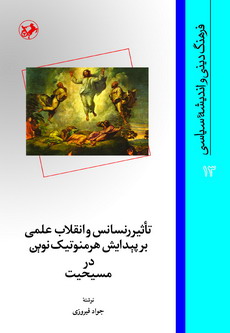 تاثیر رنسانس و انقلاب علمی بر پیدایش هرمنوتیک نوین در مسیحیت